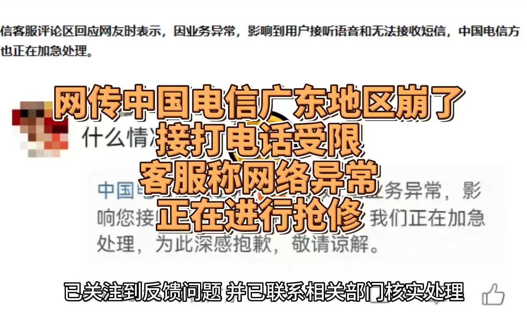 网传中国电信广东地区崩了,接打电话受限,客服称网络异常,正在进行抢修哔哩哔哩bilibili