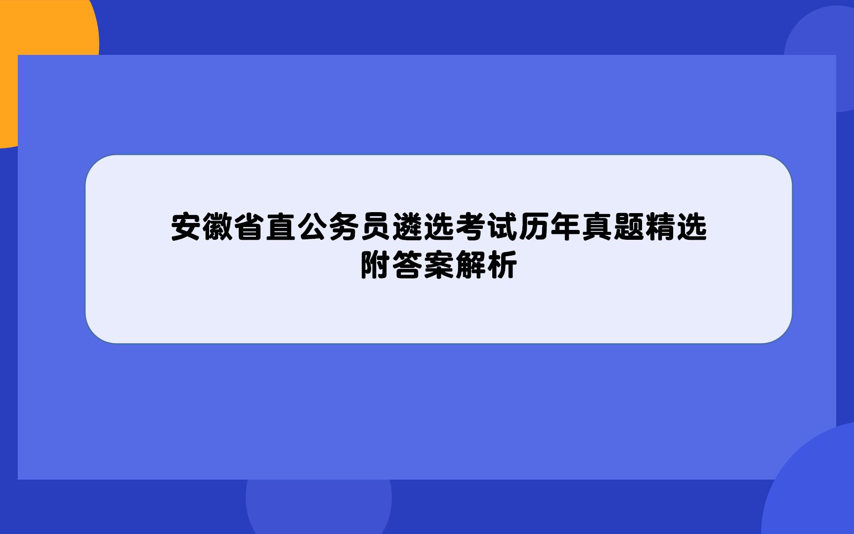 安徽省直公务员遴选考试历年真题题库精选附答案解析哔哩哔哩bilibili