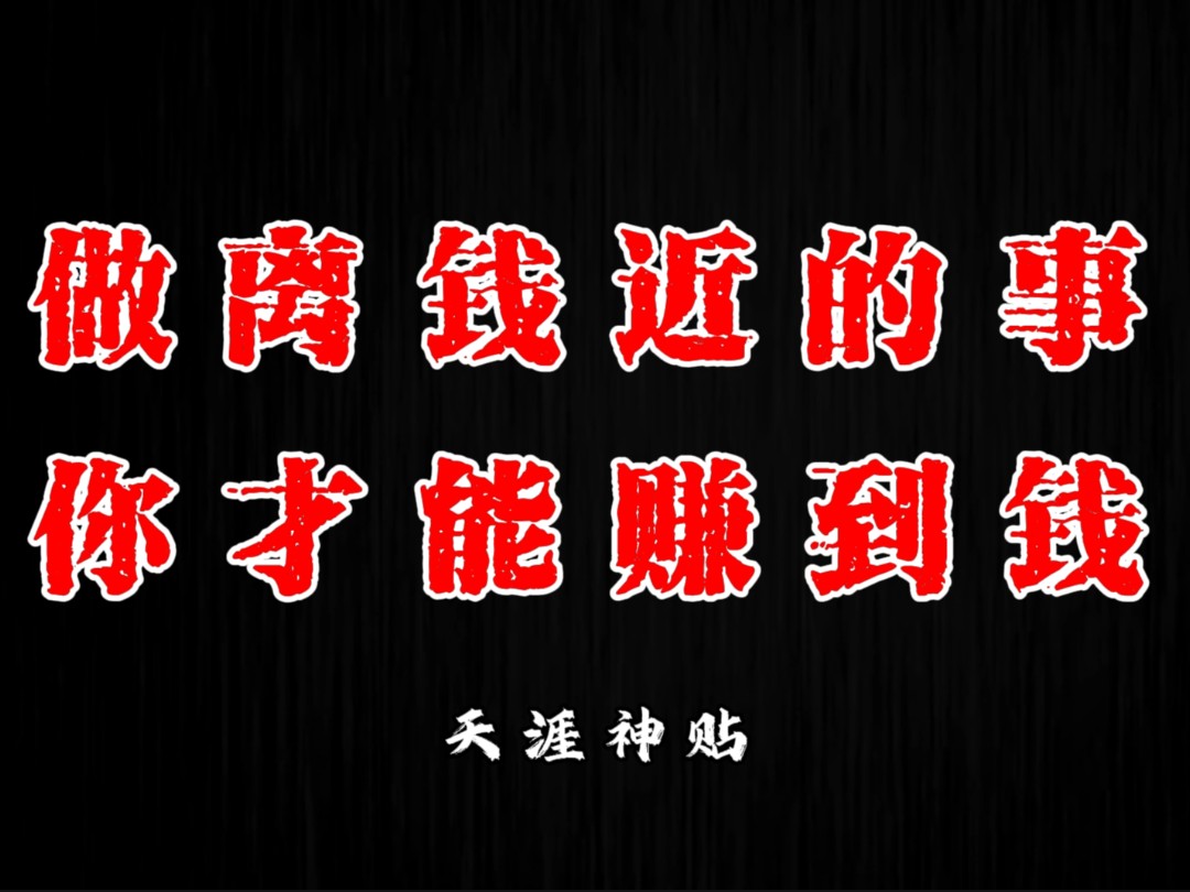 你知道吗?赚钱也是分层次的,最高端的是靠卖信息,最低端的是靠卖时间!哔哩哔哩bilibili