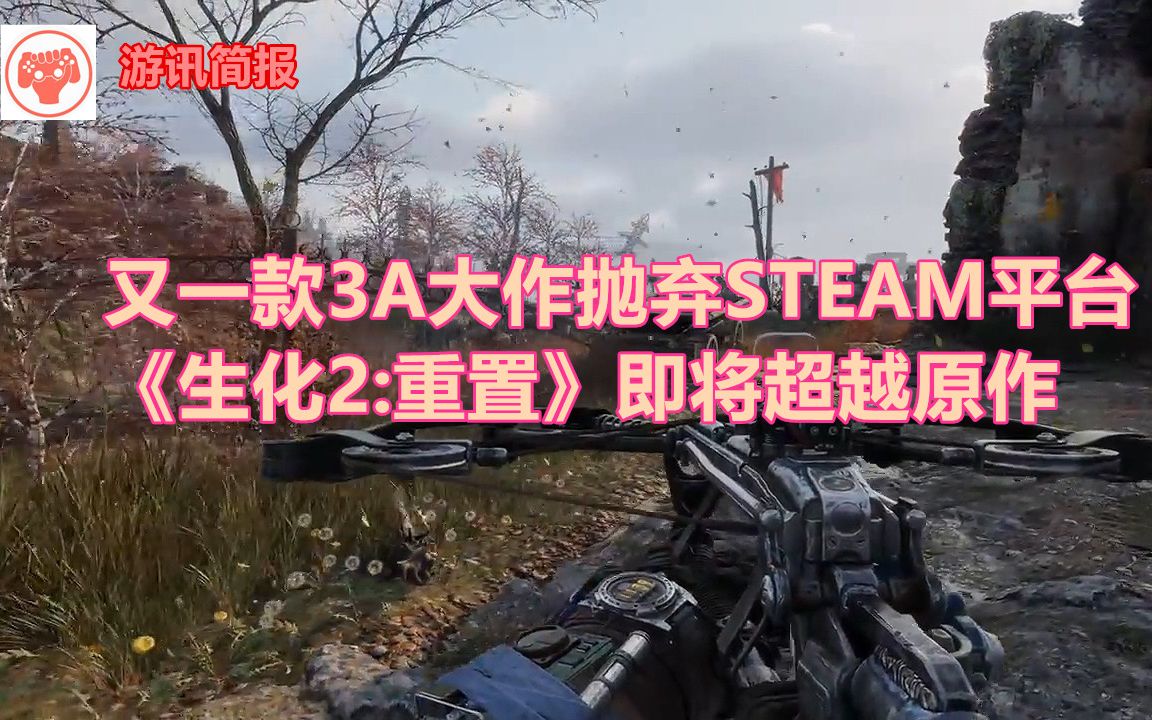 【游讯简报】又一款3A大作离开STEAM平台 转投Epic哔哩哔哩bilibili