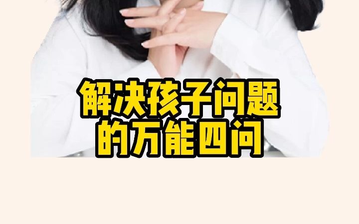 父母必学 高情商解决孩子问题的万能四问哔哩哔哩bilibili