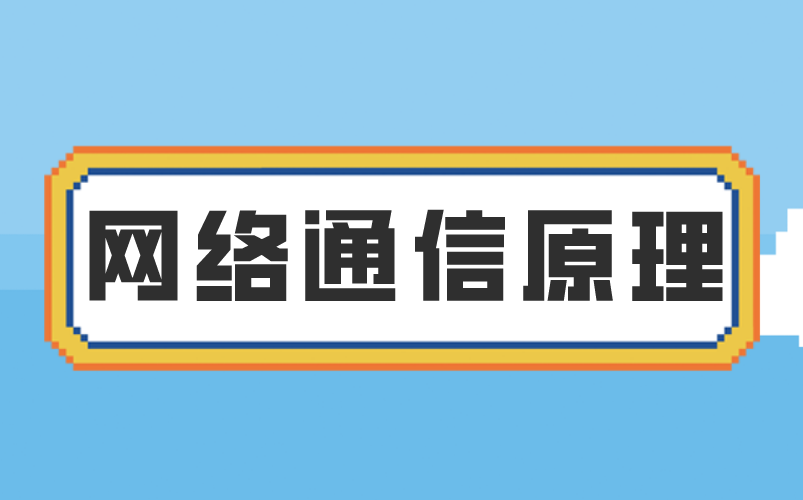 计算机网络通信原理教程,通俗易懂,理论+实战哔哩哔哩bilibili