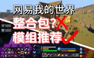 Download Video: 整合包X,模组推荐✓