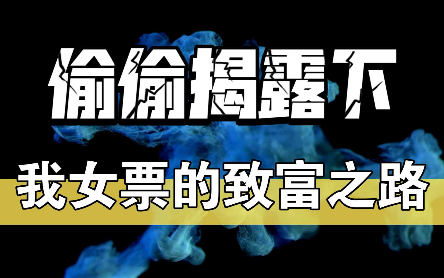 [图]偷偷揭露下，我女票的致富之路 | 赚钱方法全盘托出！【学生必看】