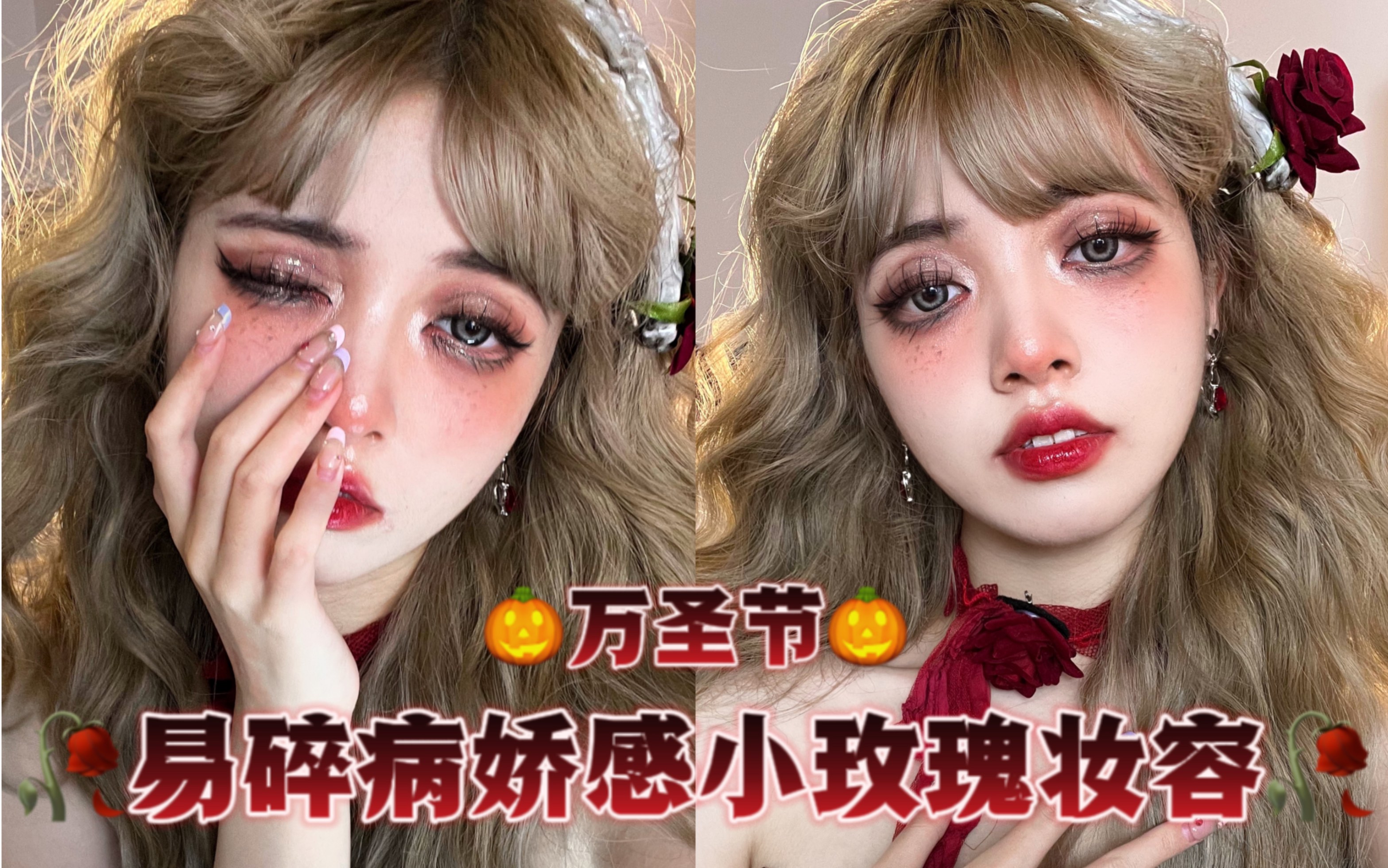 【 万圣节妆容教程】 | 易碎病娇感暗黑少女|古堡怪诞少女 | 圆脸画它!哔哩哔哩bilibili