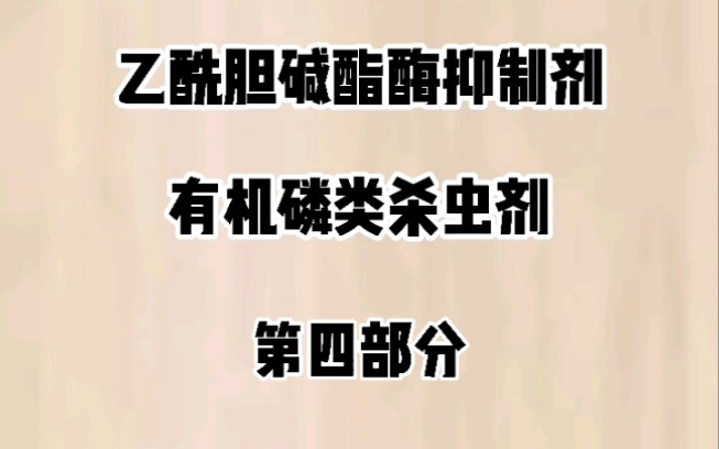 十五说农药,带你了解有机磷类农药(3) 有机磷类杀虫剂的作用机理#农药 #一分钟小课堂 #有机磷类哔哩哔哩bilibili