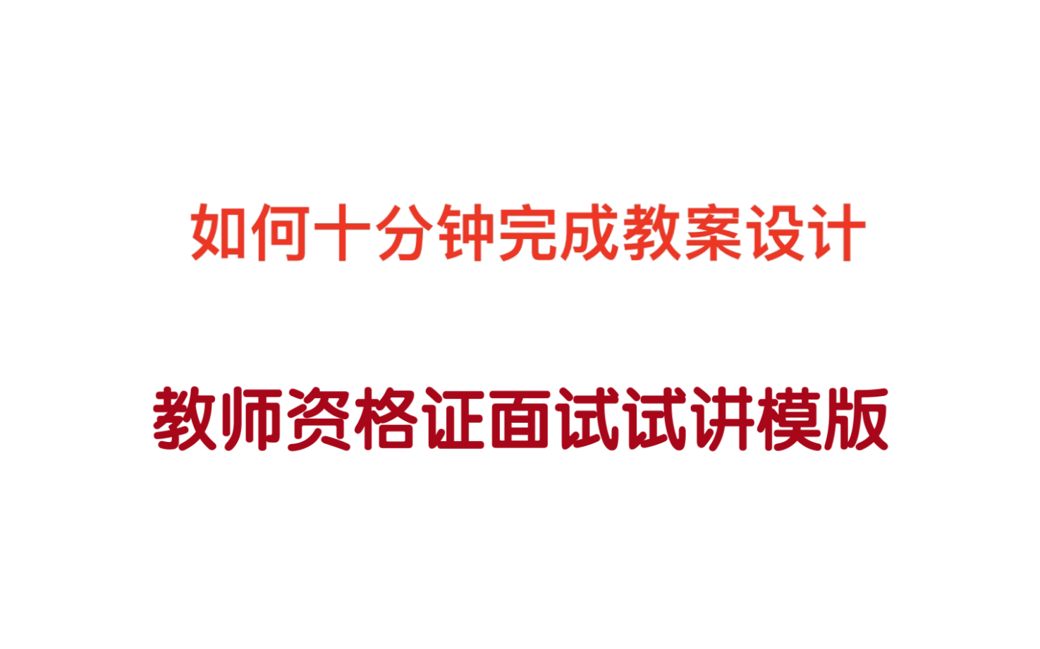 语文教资试讲万能模版.怎么在考场上10分钟写完教案.招教试讲/特岗面试教案设计/教师资格证面试怎么讲?哔哩哔哩bilibili