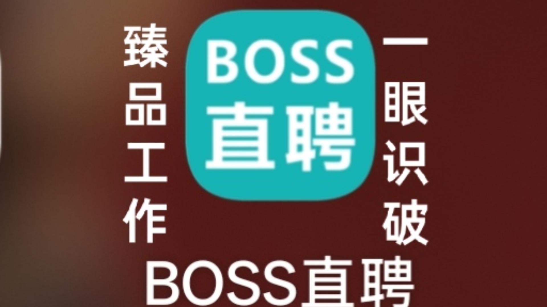 找工作避坑，继续输出