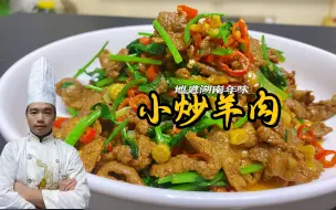 Download Video: 湖南师傅教你小炒羊肉，羊肉细嫩无膻味，不加嫩肉粉更家常！