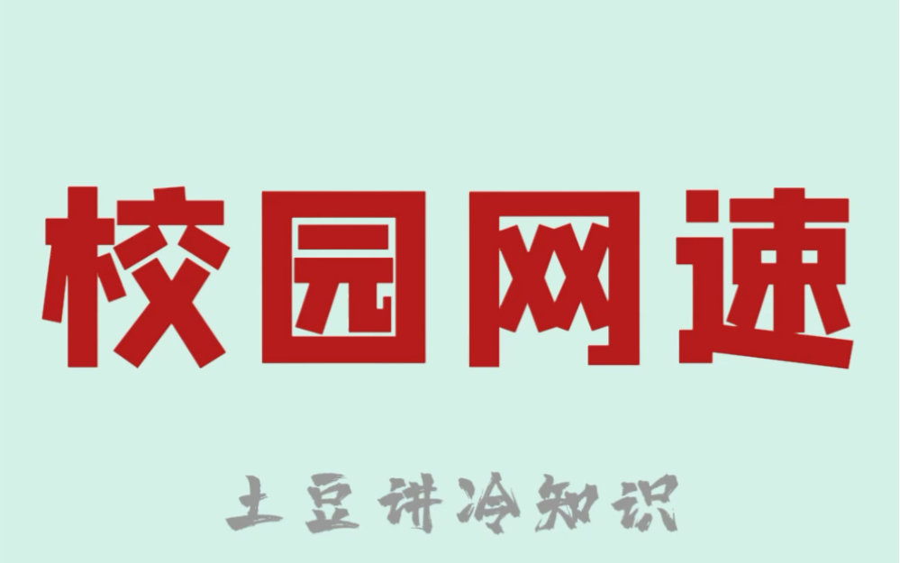 校园网网速慢?教你一招突破校园网限速的方法哔哩哔哩bilibili