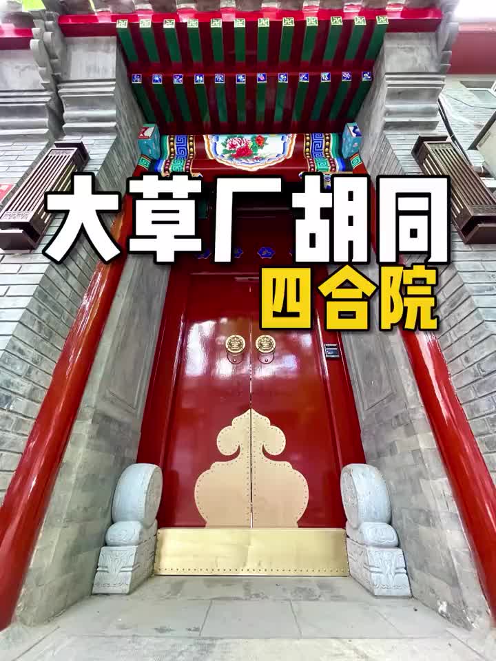 北京法拍房东城区大草厂胡同四合院——即将拍卖哔哩哔哩bilibili