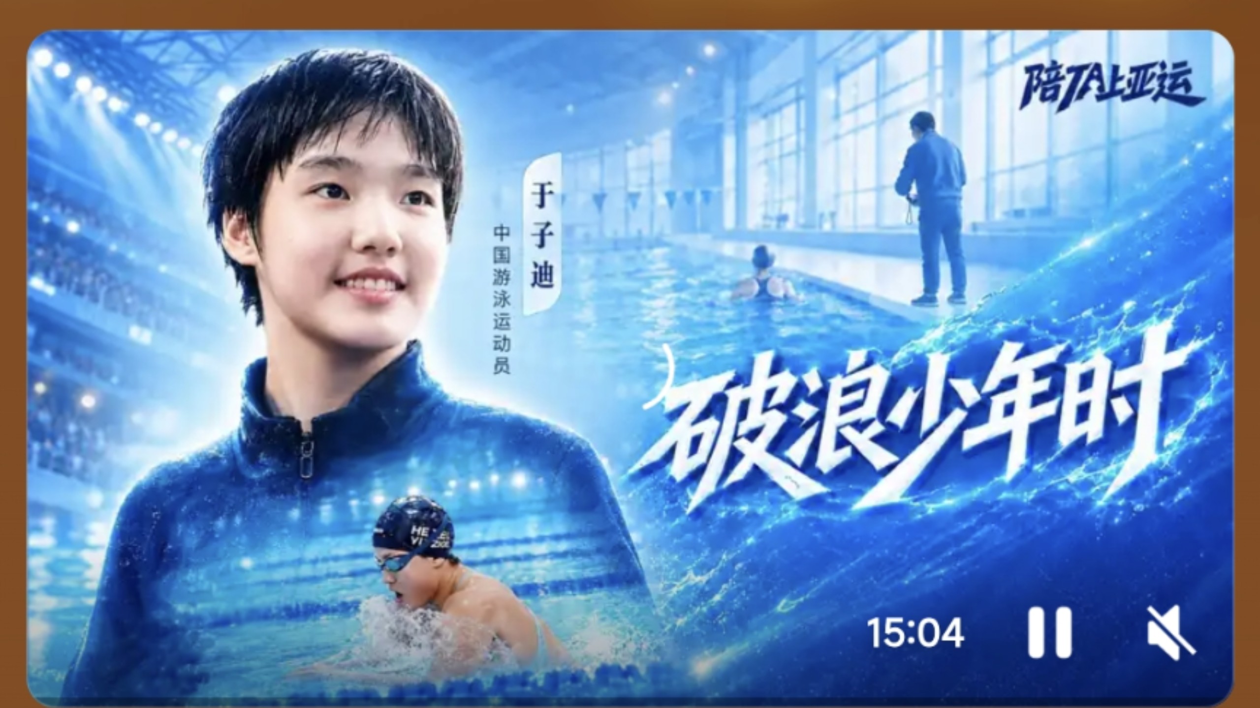 陪13岁小孩姐于子迪征战亚运
