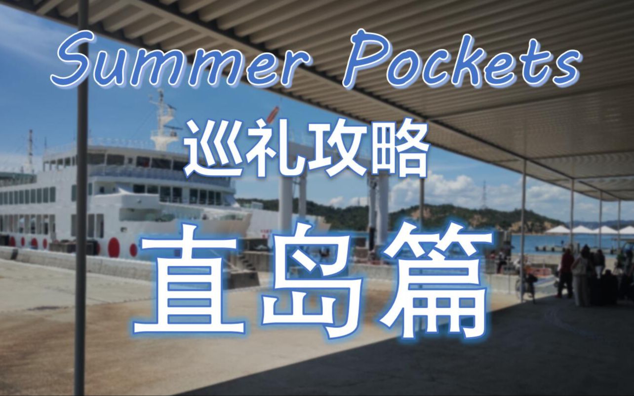 【SummerPockets巡礼攻略】直岛篇哔哩哔哩bilibili