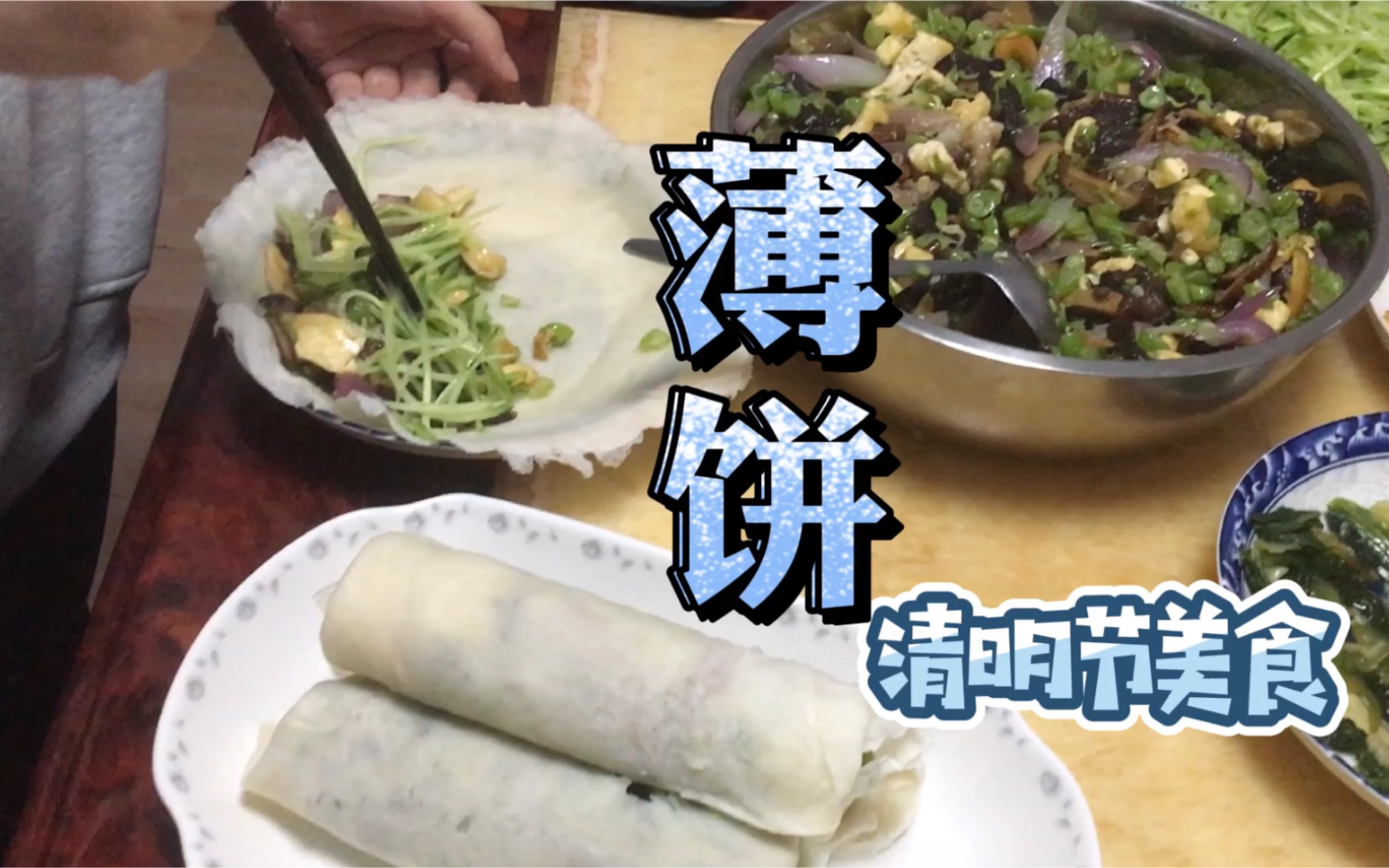 皮韧馅香味美而不腻堪称舌尖上的美味清明节特色美食薄饼的做法