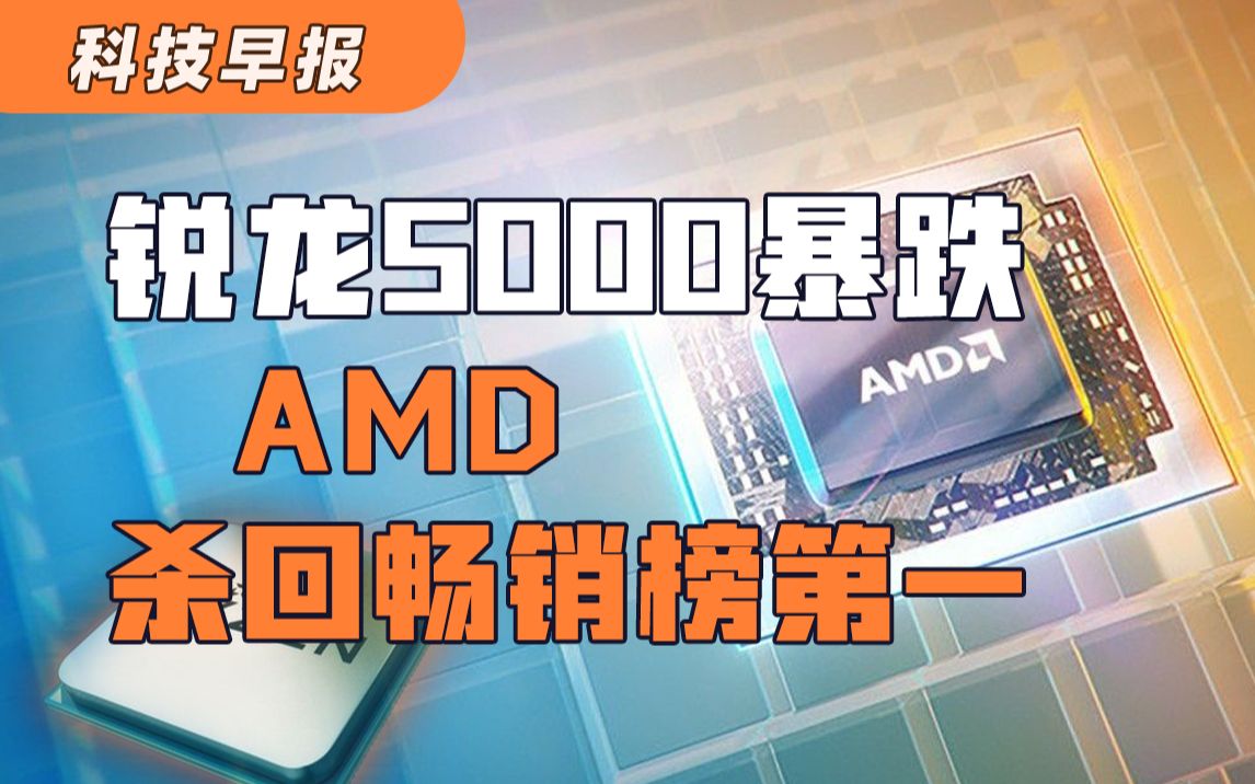 【科技早报】智慧之眼 8核动力 定义会议协作新模式;为5nm Zen4准备 AMD锐龙5000处理器暴跌千元:杀回畅销榜第一;哔哩哔哩bilibili