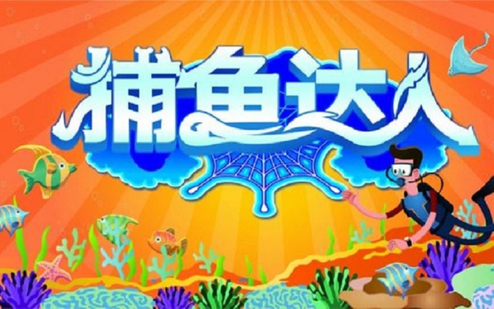 Java小游戏制作之捕鱼达人哔哩哔哩bilibili