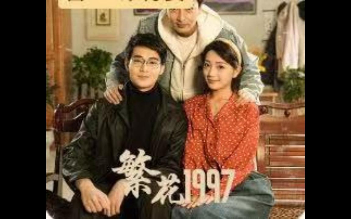 [图]繁华1997《一口气看完1-130集》