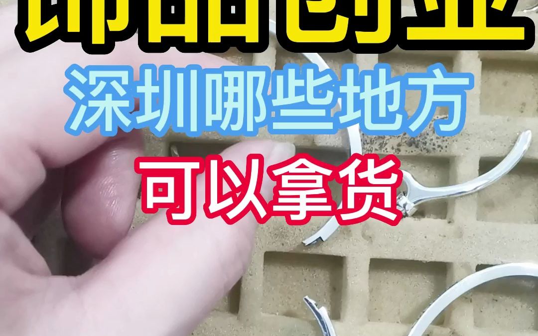 饰品创业 深圳哪些地方 可以拿货哔哩哔哩bilibili