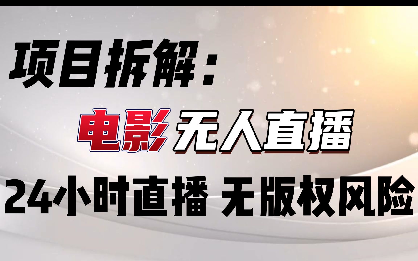 抖音无人直播播放电影,月入上万,方法分享给大家哔哩哔哩bilibili