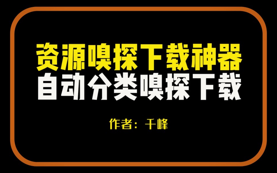 一款超好用的资源嗅探下载神器,全网视频都可下载哔哩哔哩bilibili