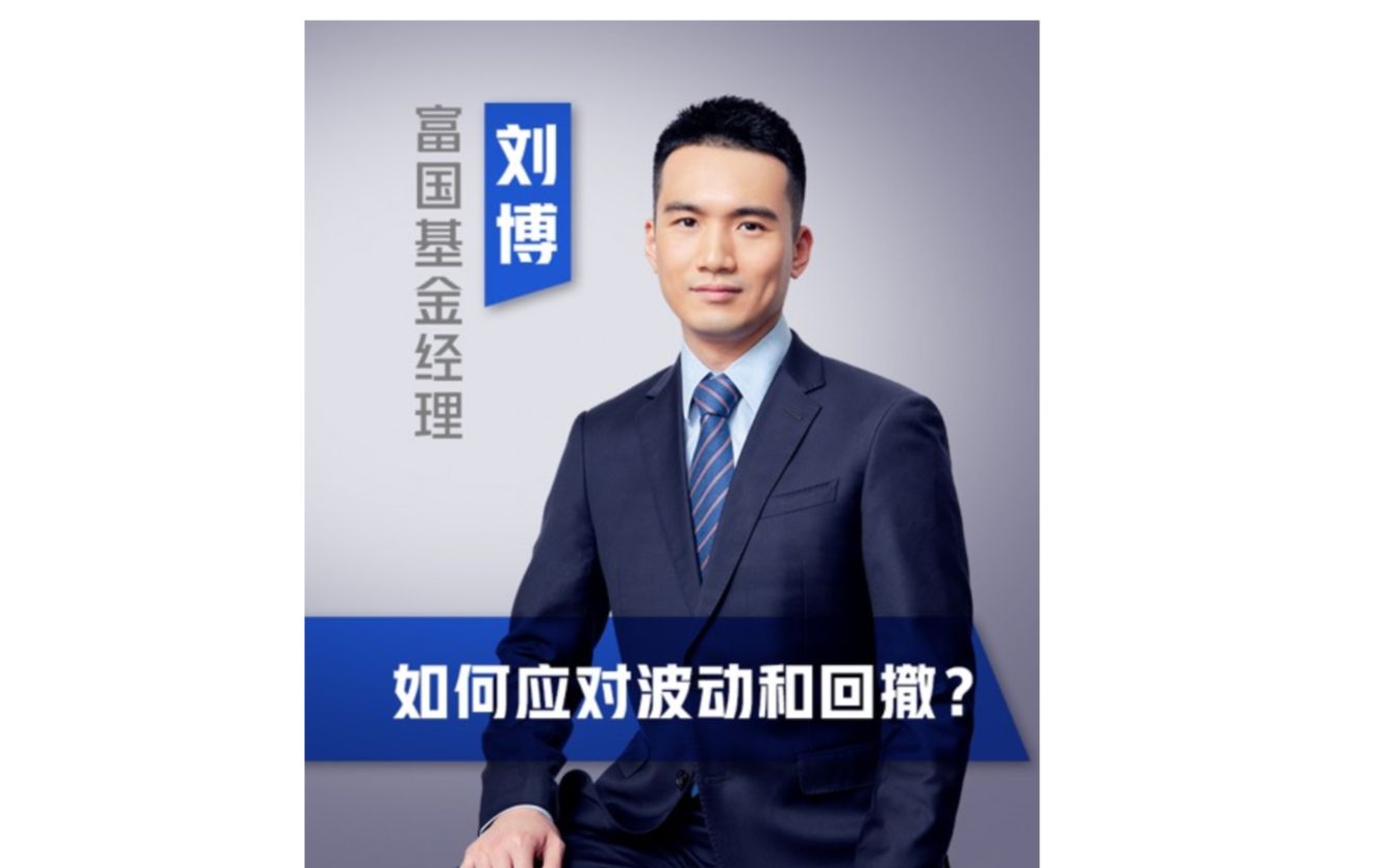 富国基金刘博如何应对波动和回撤