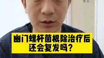 幽门螺杆菌治好后还会复发吗？