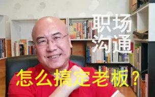 Download Video: 学会2招，不用拍马屁，老板也会赏识你？向上沟通的本质是掌控感！