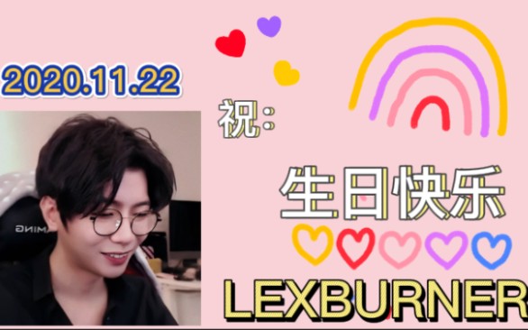 lexburner20201122生日快乐颜值向剪辑超a