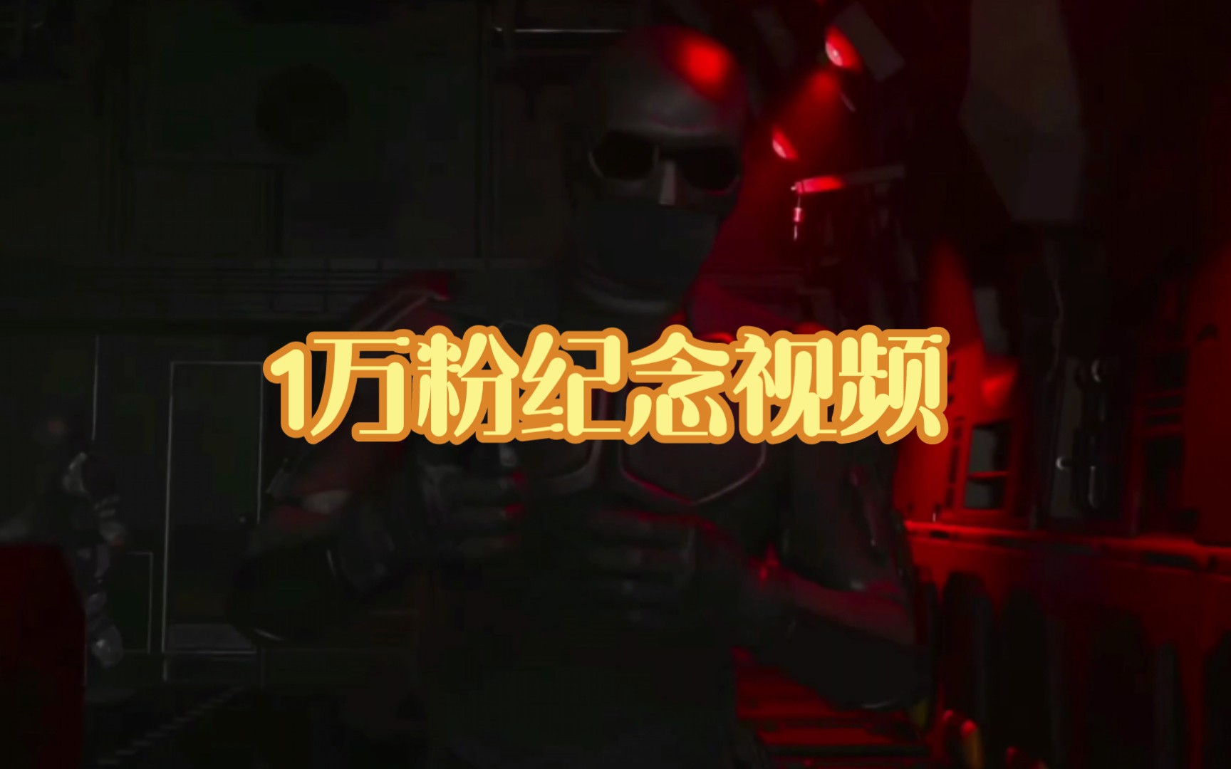 破万啦!!!【破万纪念视频】-老6使命召唤录播-老6使命召唤录播-哔哩哔哩视频