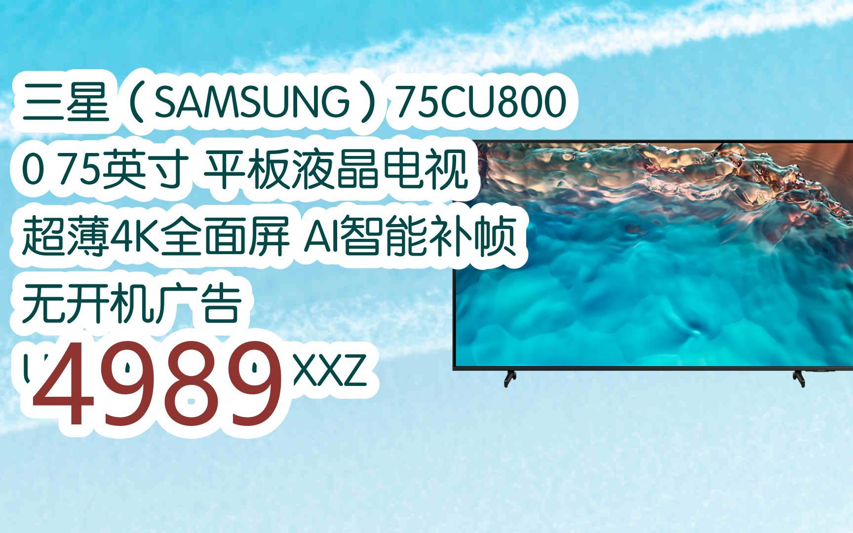 【京东|截图扫码有惊喜福利】 三星(samsung)75cu8000 75英寸 平板