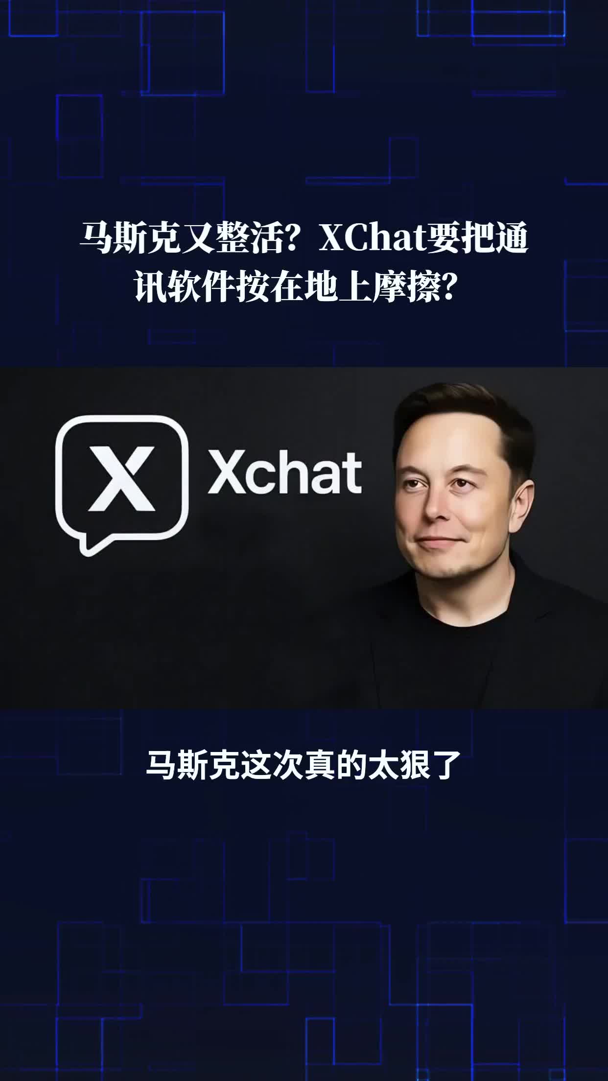 美媒称马斯克想做的APP像微信，美媒称马斯克想做的app像微信聊天