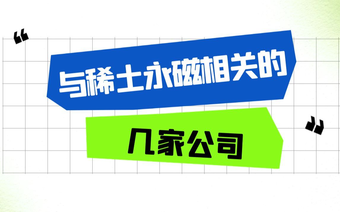 为稀土永磁打Call 科普几家相关的公司哔哩哔哩bilibili