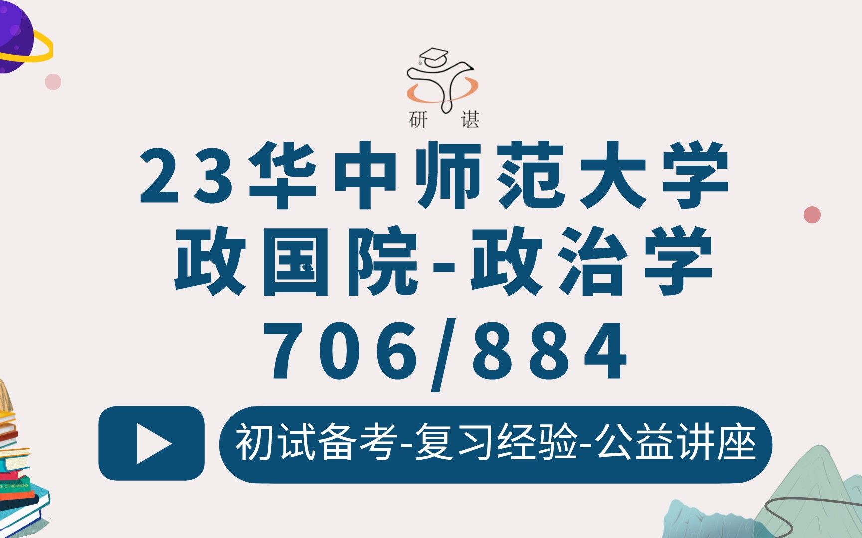 23华中师范大学政治学考研(华中师大政治学)706政治学基础/884当代中国政府与政治/华师政治学/23考研指导哔哩哔哩bilibili