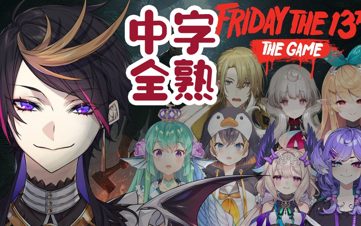 [图]【Shu窗｜中字全熟｜更新至第三局】十三号星期五联动 Friday the 13th【NIJISANJI EN｜Shu Yamino】