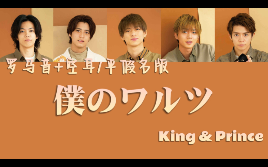 [图]【空耳速学】『僕のワルツ』- King & Prince（罗马音+空耳/平假名版）