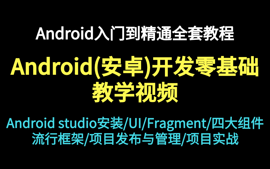 [图]Android studio安装教程+Android(安卓)开发零基础从入门到精通教程：UI/Fragment/四大组件/流行框架/项目发布与管理/项目实战