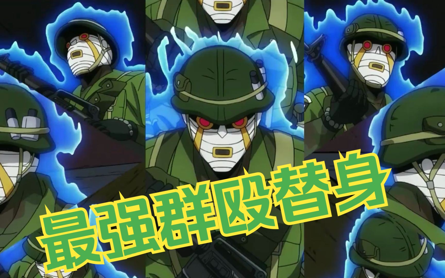 jojo最强群殴替身【极恶中队】登场!