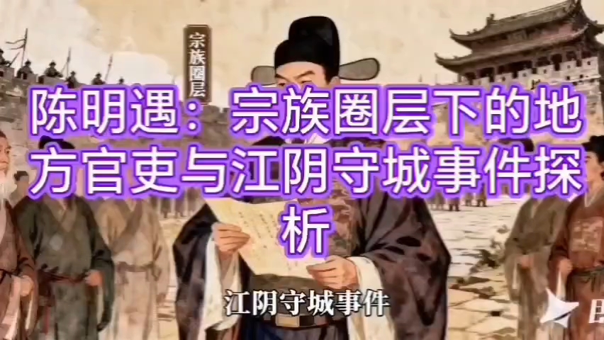 陈明遇：宗族圈层下的地方官吏与江阴守城事件探析