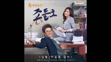 【金必Kim Feel】 - 韩剧《<em class="keyword">邻家律师赵德浩</em>》OST - Part.1-【漫步云端】