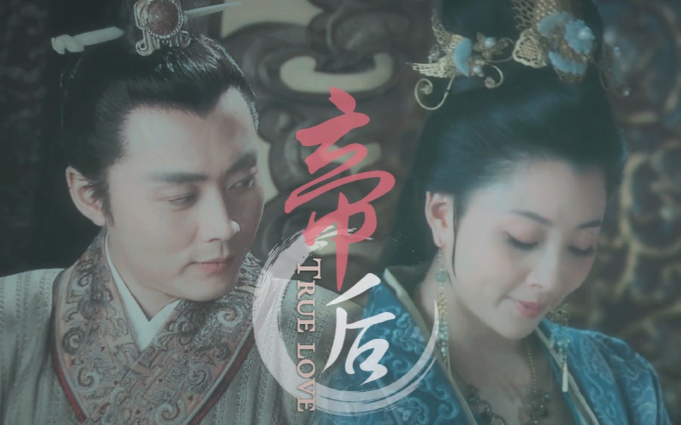 伪帝后殷桃沈晓海李世民长孙皇后