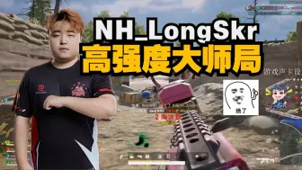 下载视频: NH_LongSkr亚服大师局强度拉满，人均爆头哥，压力太大了~