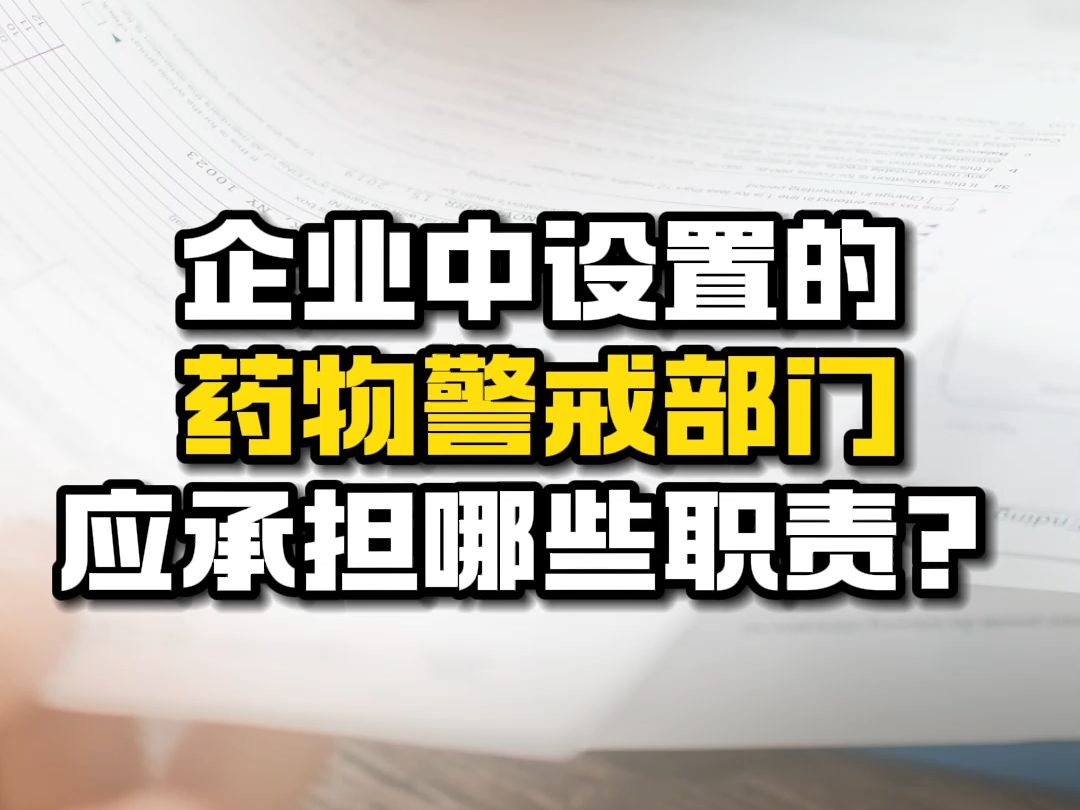 企业中设置的药物警戒部门应承担哪些职责?哔哩哔哩bilibili