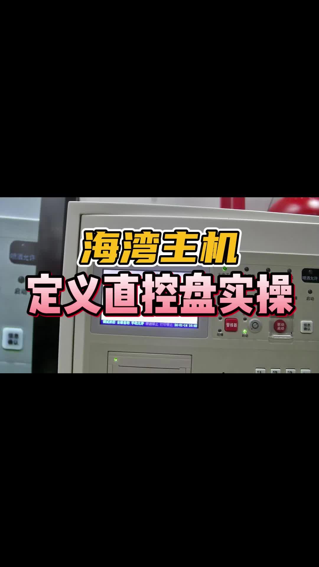 海湾主机定义直控盘实操!哔哩哔哩bilibili