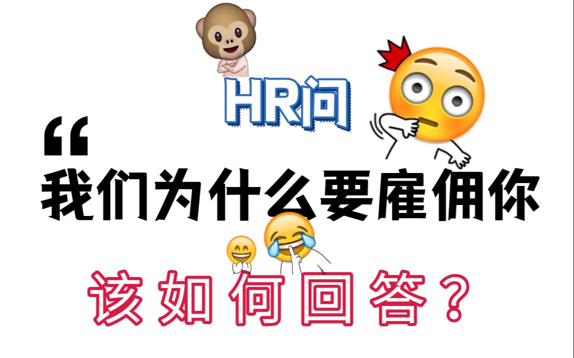 当HR问:我们为什么要雇佣你时,该如何回答?哔哩哔哩bilibili