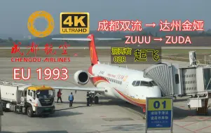 Video herunterladen: [4K]【航班飞行记录】成都航空【ARJ21】 EU1993 成都双流→达州金娅