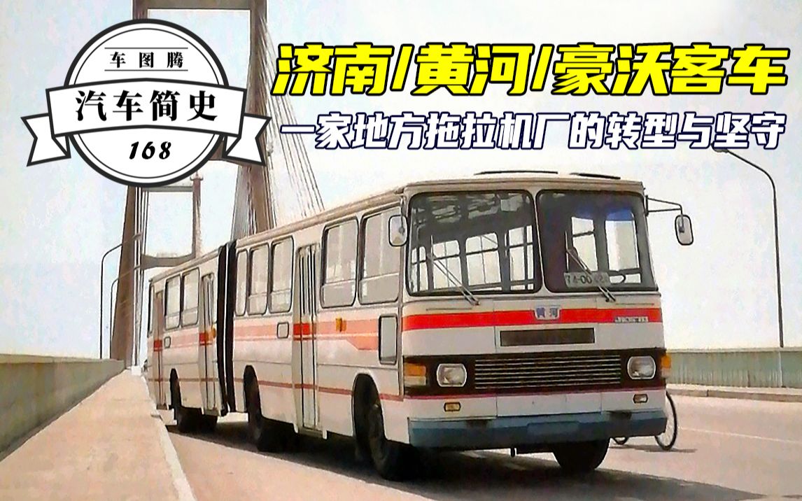 【汽车简史】济南客车/黄河客车/豪沃客车往事:一直在转型,却总是赶不上时代步伐哔哩哔哩bilibili