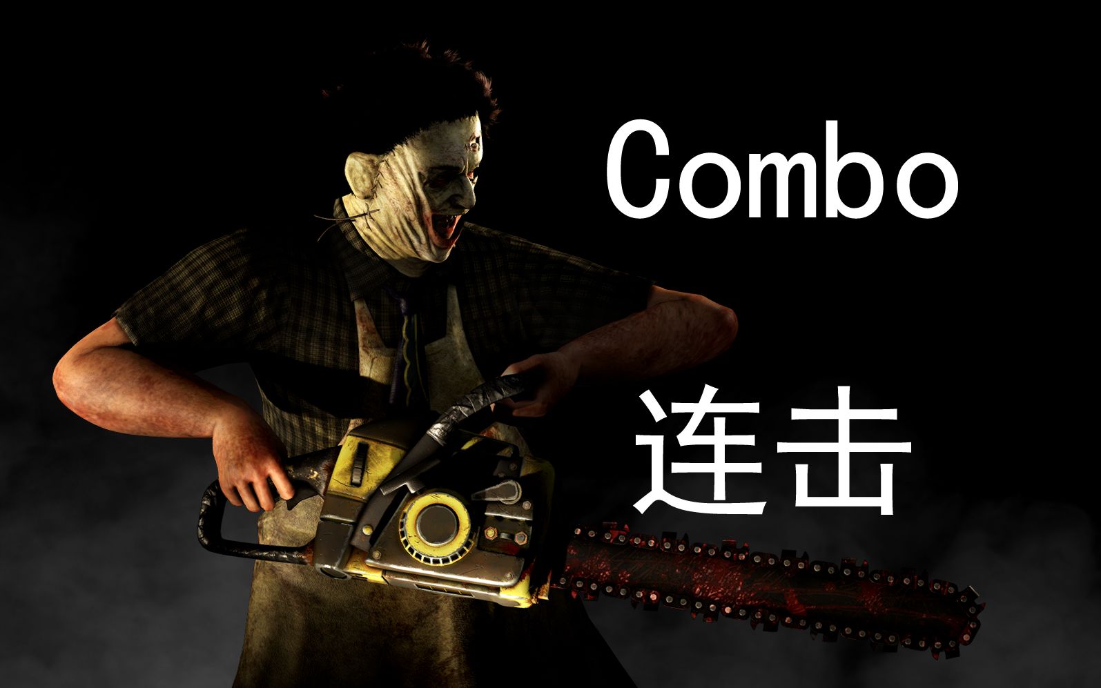 [图]《真人快打X/Mortal Kombat X》："人皮脸/LeaTherFace"Combo(连击/连招)并不全面の演示！