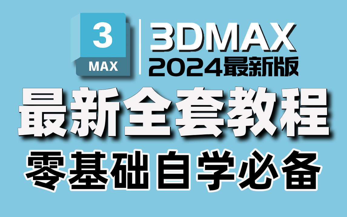 【3Dmax零基础自学】2024最新全套合集教程,小白入门到精通必备技能,3D建模基础教学教程,零基础学建模包学会!哔哩哔哩bilibili