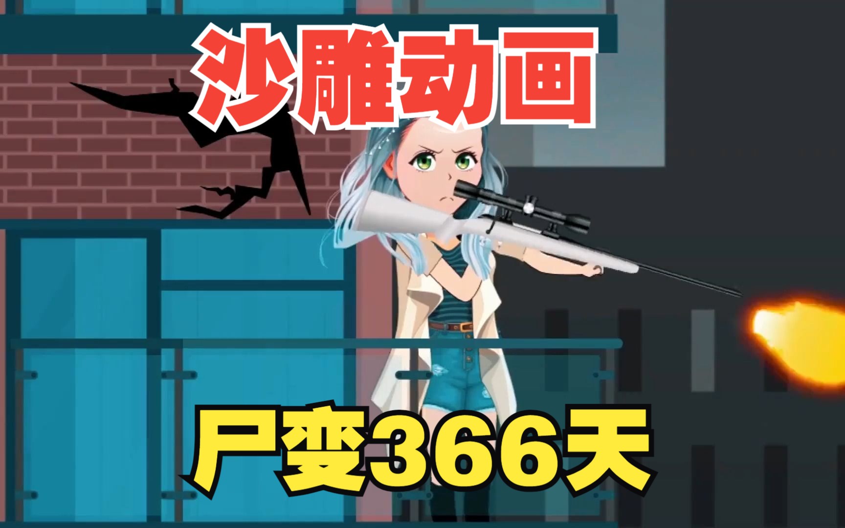 【沙雕动画【尸变366天】合集