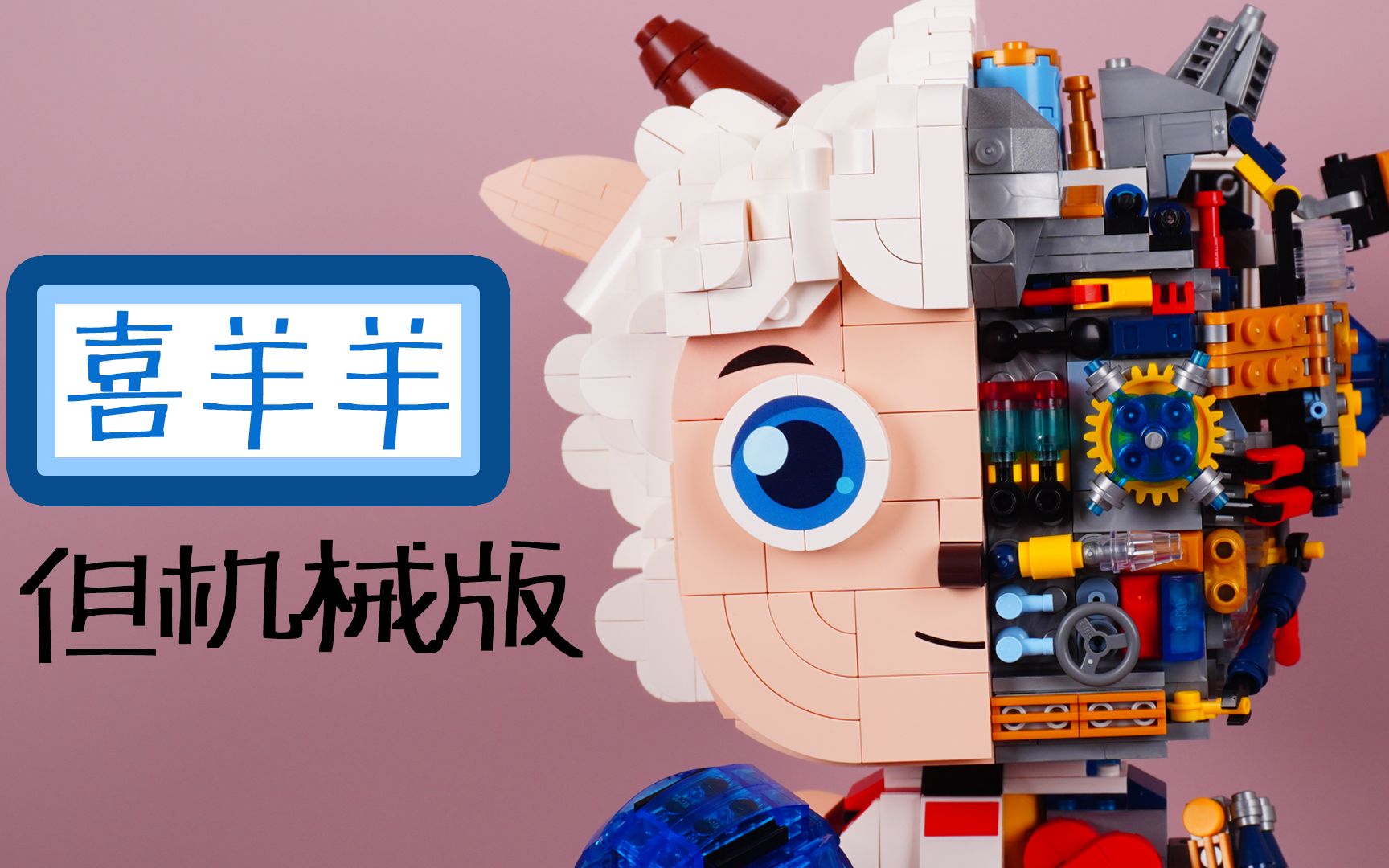 有新意,但总觉得差口气:试玩奥迪双钻积木半骨骼喜羊羊